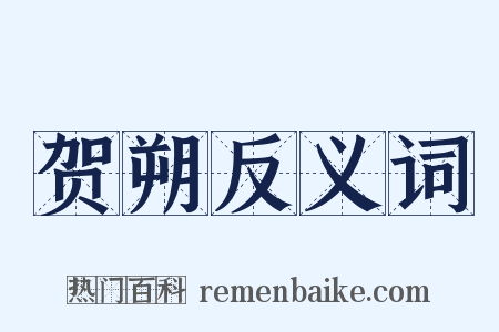 贺朔反义词是什么意思的图片